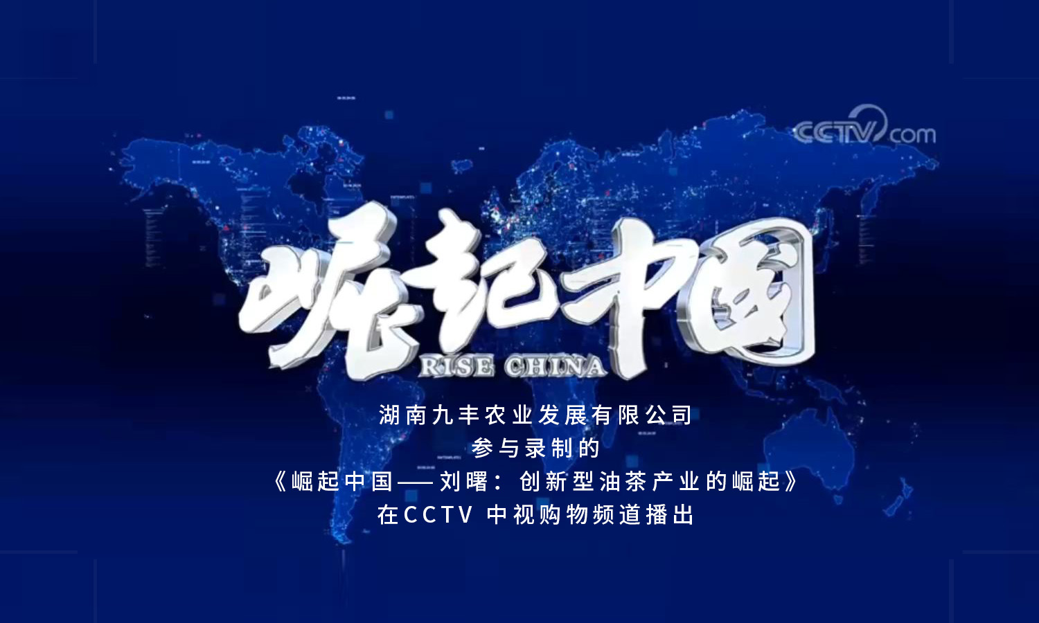 CCTV《崛起中国》栏目播出《刘曙：立异型油茶工业的崛起》