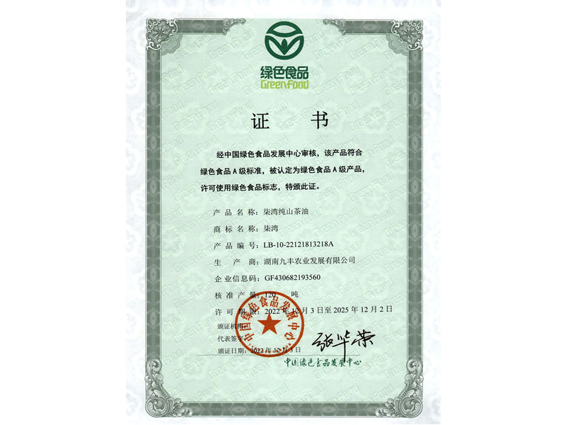 绿色食物标记证书