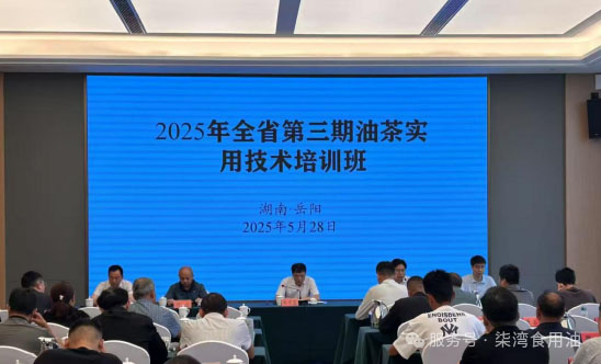 2025年湖南省第三期油茶适用手艺培训班在岳阳圆满举行