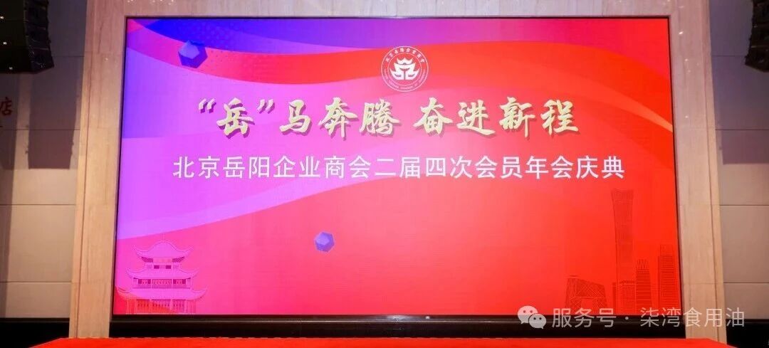 湘油飘香京华！购宝钱包官网受邀加入北京岳阳企业商会二届四次会员年会